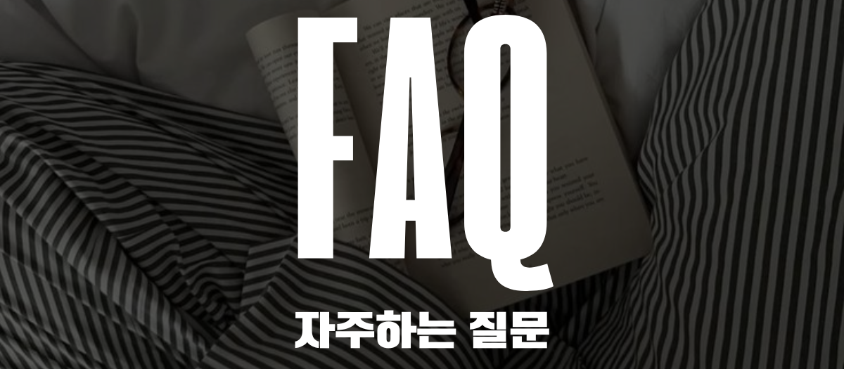자주 묻는 질문 Q&A